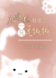 死遁后我生了只毛绒绒[穿书］