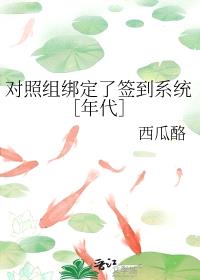 对照组绑定了签到系统［年代］